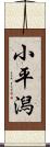 小平潟 Scroll