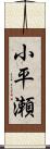 小平瀬 Scroll