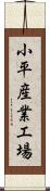 小平産業工場 Scroll