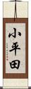 小平田 Scroll