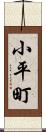 小平町 Scroll