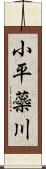 小平蘂川 Scroll