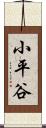 小平谷 Scroll
