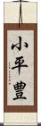 小平豊 Scroll
