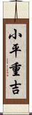 小平重吉 Scroll
