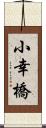 小幸橋 Scroll
