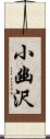 小幽沢 Scroll