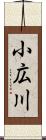 小広川 Scroll