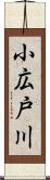 小広戸川 Scroll