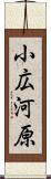 小広河原 Scroll