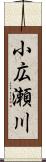 小広瀬川 Scroll