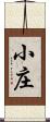 小庄 Scroll