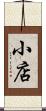 小店 Scroll