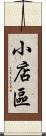 小店區 Scroll