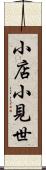 小店 Scroll