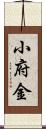 小府金 Scroll