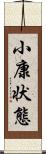 小康状態 Scroll