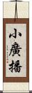 小廣播 Scroll