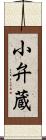 小弁蔵 Scroll