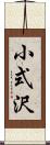 小式沢 Scroll