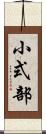 小式部 Scroll