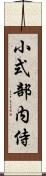 小式部内侍 Scroll