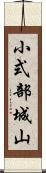 小式部城山 Scroll
