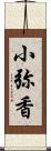 小弥香 Scroll