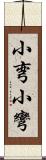 小弯 Scroll
