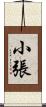 小張 Scroll