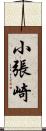 小張崎 Scroll