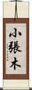 小張木 Scroll