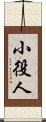小役人 Scroll