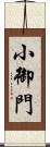 小御門 Scroll