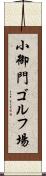 小御門ゴルフ場 Scroll