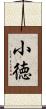 小徳 Scroll