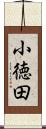小徳田 Scroll