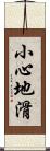 小心地滑 Scroll