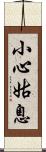 小心姑息 Scroll