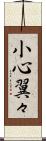 小心翼々 Scroll