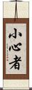 小心者 Scroll