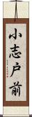 小志戸前 Scroll
