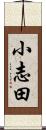 小志田 Scroll