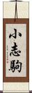 小志駒 Scroll