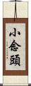 Xiao Nian Tou Scroll