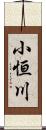 小恒川 Scroll