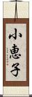 小恵子 Scroll