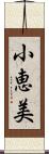 小恵美 Scroll