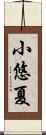 小悠夏 Scroll