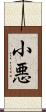 小悪 Scroll